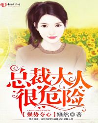 强势夺心，总裁大人很危险章节列表