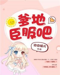 爹地，臣服吧！章节列表