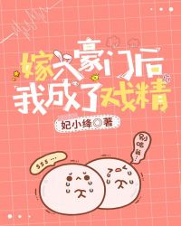 嫁入豪门后，我成了戏精章节列表