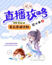 直播攻略：皇后养成计划章节列表