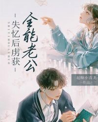 失忆后虏获全能老公章节列表