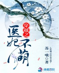 穿越之医妃不萌章节列表