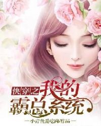 快穿之我的霸总系统章节列表
