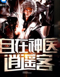 自在逍遥神医客杨业章节列表
