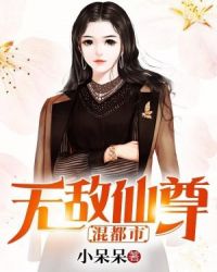 无敌仙尊混都市章节列表