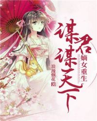 嫡女重生：谋君谋天下章节列表