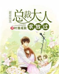 霸爱独宠：总裁大人求放过章节列表
