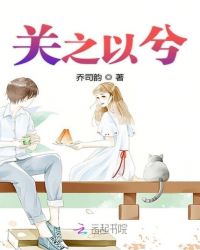 关之以兮章节列表