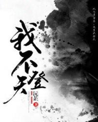 我不登天章节列表