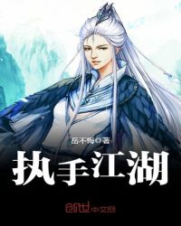 执手江湖章节列表