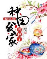 农门寡母：种田发家养包子章节列表