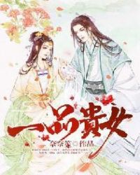 一品贵女章节列表