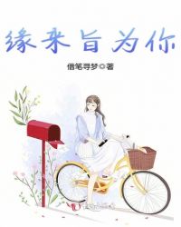 缘来旨为你章节列表