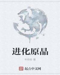 进化原晶章节列表