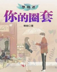 想跳进你的圈套章节列表