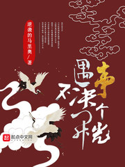 遇事不决开个光章节列表