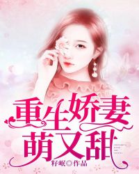 重生娇妻萌又甜章节列表