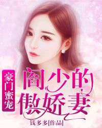 豪门蜜宠：阎少的傲娇妻章节列表