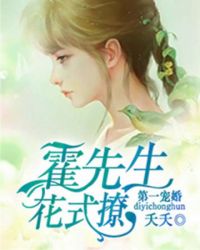 第一宠婚：霍先生，花式撩章节列表