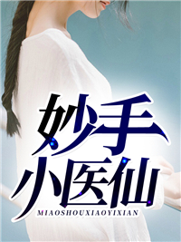武道医王章节列表