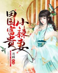 田园富贵小辣妻章节列表