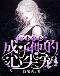 一不小心成了他的心尖宠章节列表