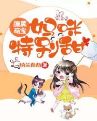 腹黑萌宝，妈咪特别甜章节列表