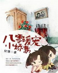八零暖宠小娇妻章节列表