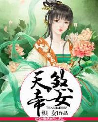 天煞帝女章节列表