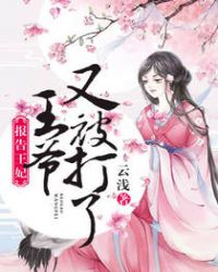 报告王妃，王爷又被打了章节列表