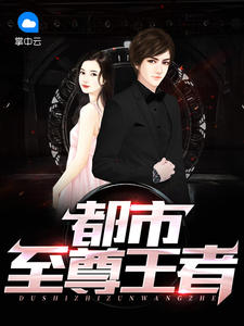 都市至尊王者笑步笑章节列表