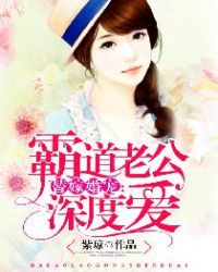 替嫁婚宠：霸道老公深度爱章节列表