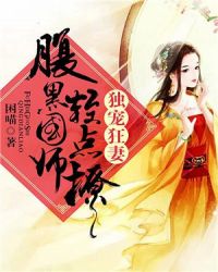 独宠狂妻：腹黑国师请走开章节列表