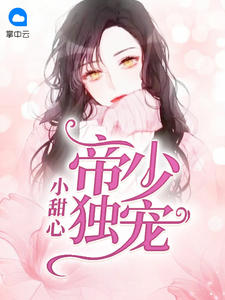 帝少独宠小甜心凉凉一夏章节列表