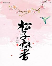 松子飘香章节列表