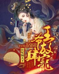 狂妃倾天下：王爷放肆宠章节列表