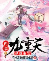 妖凰重生：再临九重天章节列表