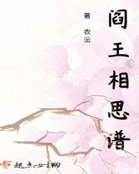 阎王相思谱章节列表