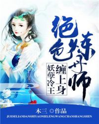 绝色炼丹师：妖孽冷王缠上身章节列表