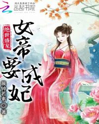 绝世盛宠女帝要成妃章节列表