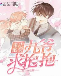 重生蜜爱九爷求抱抱章节列表