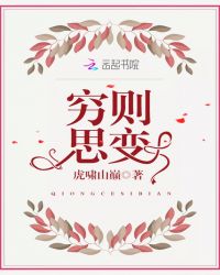 穷则思变章节列表