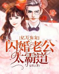 亿万枭宠：闪婚老公太霸道章节列表