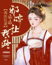 毒医狂妻：邪帝乖乖让我疼章节列表