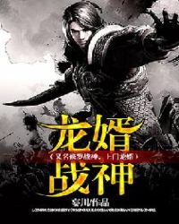 龙婿战神（又名修罗战神，上门龙婿）章节列表