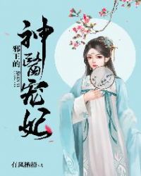 邪王的神医宠妃章节列表