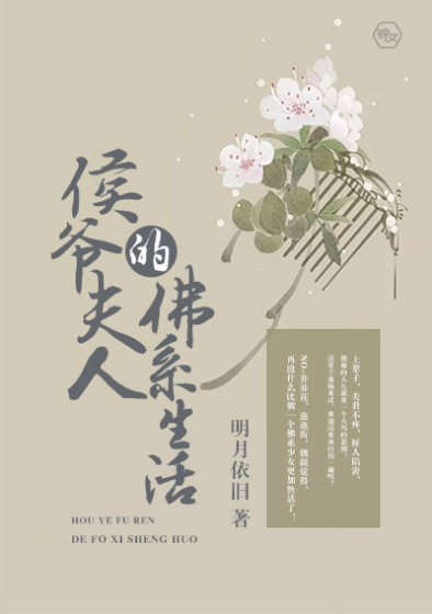 侯爷夫人的佛系生活章节列表