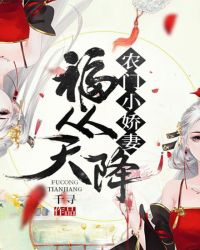 福从天降：农门小娇妻章节列表