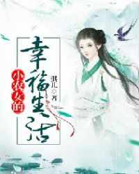 小农女的幸福生活章节列表