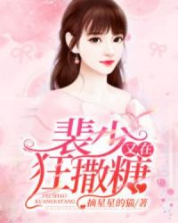 裴少又在狂撒糖章节列表